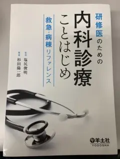 研修医のための内科診療ことはじめ 救急・病棟リファレンス