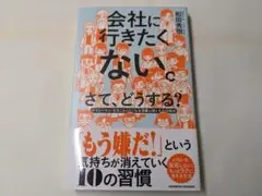 会社に行きたくない。さて、どうする？