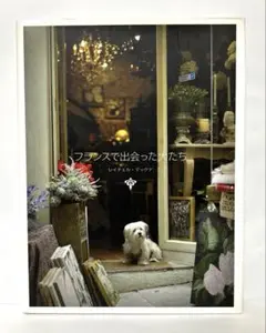 フランスで出会った犬たち　　　FA2