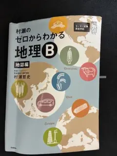村瀬のゼロからわかる地理B 地誌編