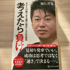 考えたら負け 今すぐ行動できる堀江貴文150の金言