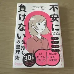 不安に負けない 気持ちの整理術 ハンディ版
