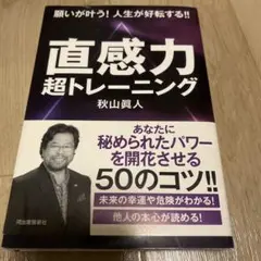 直感力 超トレーニング