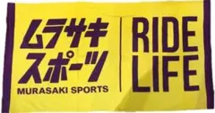 ムラサキスポーツ 大判バスタオル