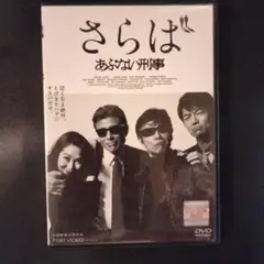 さらば あぶない刑事 DVD