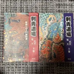 刺青道場 全巻セット 上巻・下巻　二代目梵天　状態良好 刺青道場 二代目梵天 下巻