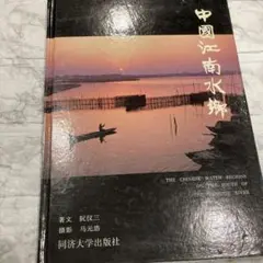 中國江南水郷