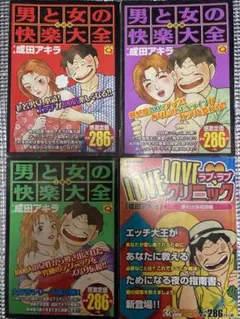 男と女の快楽大全 初級・中級・上級 ラブラブクリニック 計四冊セット 成田アキラ