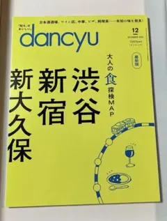 dancyu(ダンチュウ) 2024年12月号