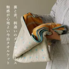 ダブルフェイス ブランケット ベージュ オレンジ