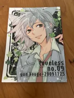 高河ゆん　LOVELESS 特別付録