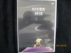 村下孝蔵 純情 DVD