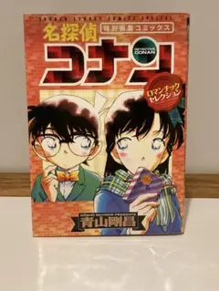 名探偵コナン : ロマンチックセレクション : 特別編集コミックス