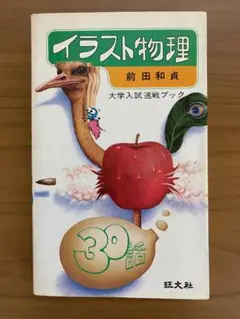 大学入試速戦ブック イラスト物理 / 前田和貞著