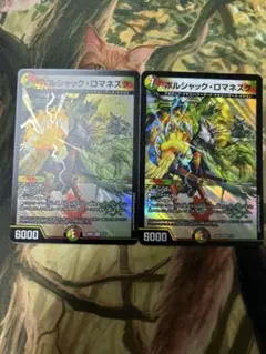 【即日発送】ボルシャックロマネスク 2枚