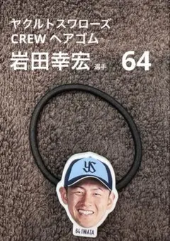 【新品】ヤクルトスワローズ　CREWヘアゴム 岩田幸宏 選手