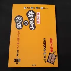 まっとうな温泉 東日本版 (北海道・東北・関東・中部エリア)無料入浴券付 Amazon.co.jp: まっとうな温泉 東日本版: 掛け流し300軒 北海道