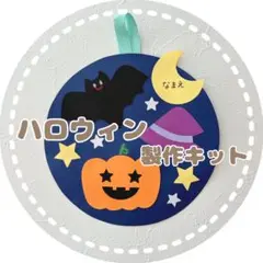 ハロウィン製作キット 6セット 秋の製作 壁面飾り 手作り リース 幼稚園 保育