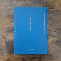コスタリカ選詩集―緑の祈り