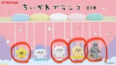 【ちいかわ】ブランコ 第1弾 4点セット
