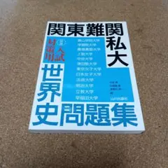 関東難関私大入試対策用 世界史問題集