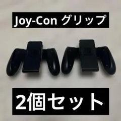 Joy-Conグリップ　2個セット