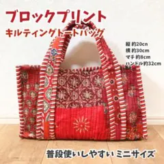 ブロックプリント ミニサイズトートバッグ パッチワーク マザーズバッグ
