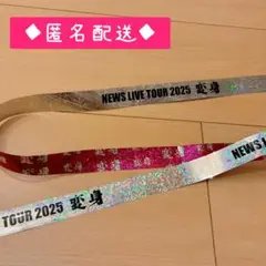 NEWS LIVE TOUR 2025 変身 銀テープ フルサイズ 1本