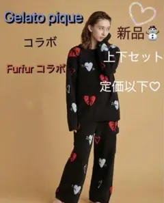 完売品☆FURFUR×ジェラートピケ ハート柄プルオーバー&ロングパンツセット