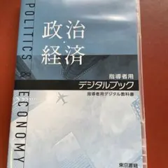 政治経済　指導用DVD