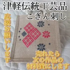 【こぎん刺しジュートバッグ】青森伝統工芸品★こぎん刺し★トートバッグ/エコバッグ