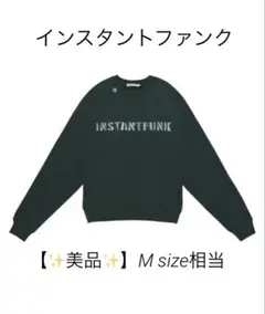 インスタントファンク　美品　トレーナー
