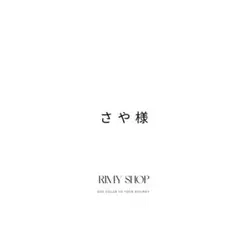 さや様