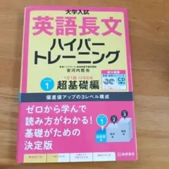 大学入試 英語長文ハイパートレーニング レベル 1 〈超基礎編〉