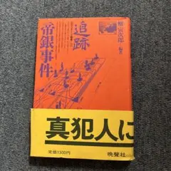 追跡・帝銀事件 橘外男著