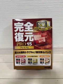 データ復元ソフト 完全復元 PRO 15 プレミアム