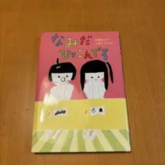 なみだひっこぬろ 岩瀬成子著