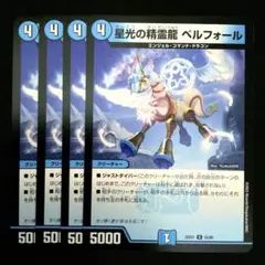 星光の精霊龍ベルフォール　４枚