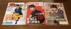 山崎育三郎 雑誌3点セット