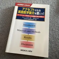 アクセプトされる英語医学論文を書こう! : ワークショップ方式による英語の弱点…