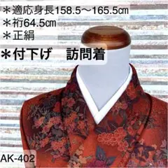 AK-402 付下げ訪問着 正絹 広衿 袷 着物