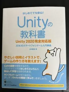 Unityの教科書 Unity2020完全対応版 2D & 3Dスマートフォン…