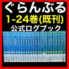 【全巻セット】ぐらんぶる 1-24巻(既刊)+ 公式ログブック