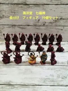 海洋堂　七福神　福神根付　19個セット