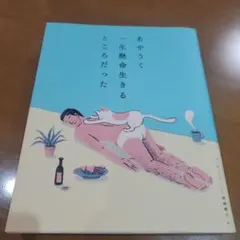 あやうく一生懸命生きるところだった