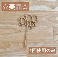 ★美品★ケーキトッパー/100days/お食い初め/お祝い/100日記念/記念日