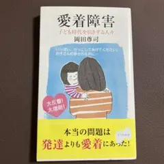 愛着障害 岡田尊司著