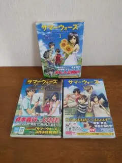 サマーウォーズ 細田守１～３巻セット