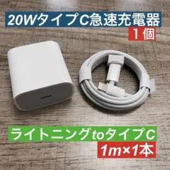 1miPhoneライトニングtoタイプC純正品同等と 急速充電器20wセット