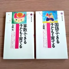 国語・算数のできる子どもを育てる　2冊セット